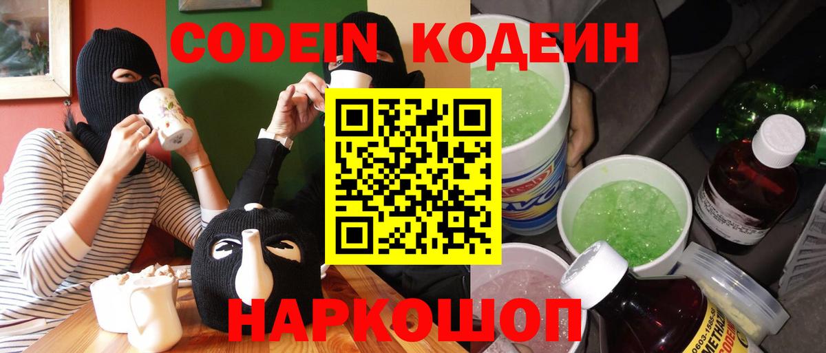 Кодеин Purple Drank  где найти наркотики  Балашиха  Кодеиновый сироп Lean напиток Lean (лин) 