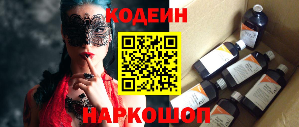 Codein Purple Drank  Вход с VPN  Балашиха  Codein напиток Lean (лин) 